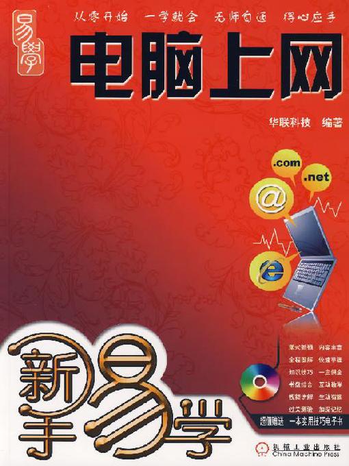 Cover image for 新手易学——电脑上网